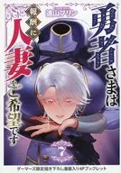 勇者さまは報酬に人妻をご希望です(7) ゲーマーズ購入特典リーフレット / 遠山ブリン