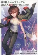 機甲猟兵エルフリーデの屈折した恋愛事情 ～最強パイロットは無礼なスパダリにキレている～(1) メロンブックス購入特典リーフレット / 灰鉄蝸