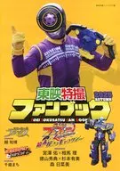 付録付)東映特撮ファンブック2025 AUTUMN