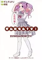 ずんだもんTV!(2) ゲーマーズ購入特典リーフレット / 卯匡