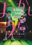 TVアニメ『よふかしのうた』公式ガイド / コトヤマ