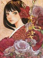 花風姿 / 冬目ケイ