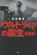 「ウルトラQ」の誕生 増補版 / 白石雅彦