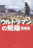「ウルトラマン」の飛翔 増補版