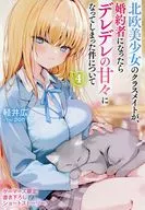 北欧美少女のクラスメイトが、婚約者になったらデレデレの甘々になってしまった件について(4) ゲーマーズ購入特典リーフレット / 軽井広