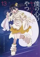 僕の心のヤバイやつ(13) アニメイト購入特典B6サイズ4Pリーフレット / 桜井のりお