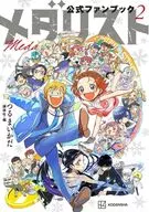 メダリスト公式ファンブック2 / つるまいかだ