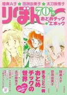 陸奥Ａ子・田渕由美子・太刀掛秀子 りぼん７０’ｓおとめチック☆エポック / 陸奥 A子
