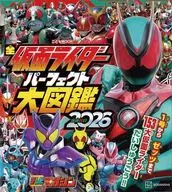 全仮面ライダー パーフェクト大図鑑2026 増補改訂
