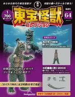 付録付)東宝怪獣コレクション全国版 64号