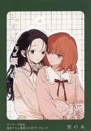 この恋を星には願わない(5) ゲーマーズ購入特典描き下ろし漫画入り4Pブックレット / 紫のあ