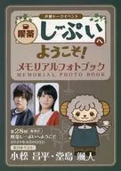 パンフレット 声優トークイベント 喫茶しーぷいへようこそ! 第28回阪神店 メモリアルフォトブック 小松昌平・堂島颯人