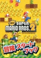 ニュー・スーパーマリオブラザーズ・2 冒険スタートブック