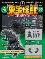 付録付)東宝怪獣コレクション全国版 65号