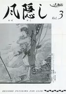 風隠し VOL.3 / 藤川桂介