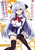 この終末時計、戻せますか?進めますか? とらのあな購入特典 SS入り8P小冊子 / 朝日乃ケイ