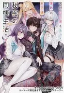 ゲーマーズ冬の本まつり2025⇒2026 8Pブックレット「突然住む家を失ったら憧れの女子達との秘密の同棲生活が始まったんだが？」 / 雨音恵