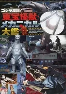 ゴジラ撃滅! 東宝怪獣・メカニカル大鑑 / 講談社