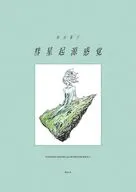 付録付)彗星起源感覚 市川春子イラストレーションブック2