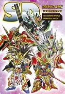 SDガンダムワールド メモリアルブック / 栗原昌宏