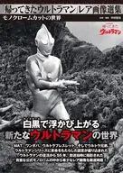 「帰ってきたウルトラマン」レア画像選集 / 中村宏治