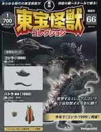 付録付)東宝怪獣コレクション全国版 66号