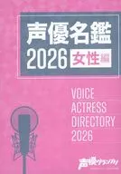声優名鑑2026 女性編