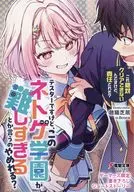 テスターですけど、このネトゲ学園が難しすぎるとか言うのやめれる？ 「これ絶対クリアできないんですけど、責任とれそ？」(1) ゲーマーズ購入特典書き下ろし4Pブックレット / 聴猫芝居
