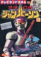 特捜ロボ ジャンパーソン (2) ひみつメカだいしゅうごう!!