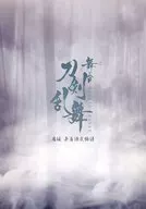 パンフレット 舞台『刀剣乱舞』禺伝 矛盾源氏物語～再演～