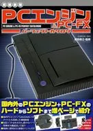 【増補新版】PCエンジン＆PC-FXパーフェクトカタログ