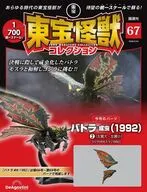 付録付)東宝怪獣コレクション全国版 67号