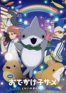 映画 おでかけ子ザメ とかいのおともだち 縮刷版パンフレット