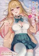 お隣さんのギャルが僕を惚れさせたくて全力すぎる(2) メロンブックス購入特典書き下ろしSSリーフレット / 枩葉松