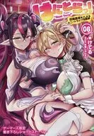 はにとらっ！ 召喚勇者をハメるハニートラップ包囲網(8) ゲーマーズ購入特典けてる先生書き下ろし4Pブックレット