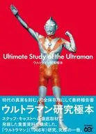 ウルトラマン研究極本