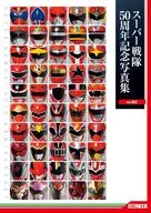 スーパー戦隊50周年記念写真集 ver.RED