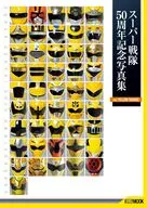 スーパー戦隊50周年記念写真集 ver.YELLOW/ORANGE