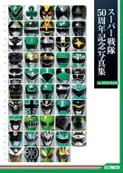 スーパー戦隊50周年記念写真集 ver.GREEN/BLACK