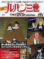 付録付)ルパン三世THEDVDコレクション 全国版54