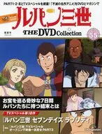 付録付)ルパン三世THEDVDコレクション 全国版55