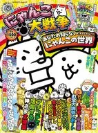 にゃんこ大戦争 あなたの知らない（かもしれない）にゃんこの世界