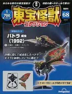 付録付)東宝怪獣コレクション全国版 68号