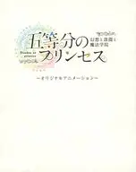 五等分のプリンセス -幻想と深淵と魔法学院- ミニ台本