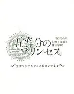五等分のプリンセス -幻想と深淵と魔法学院- ミニ絵コンテ集