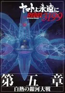 パンフレット ヤマトよ永遠に REBEL3199 第五章 白熱の銀河大戦