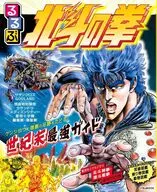 るるぶ 北斗の拳 【JTBのムック】