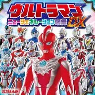 ウルトラマンニュージェネレーション図鑑DX 【超ひみつゲット!】