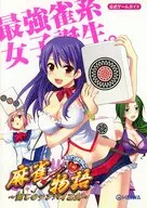 麻雀物語-麗しのテンパイ乙女- 公式ゲームガイド