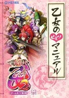 戦国乙女 ゲームガイド第2弾 乙女のヒミツマニュアル